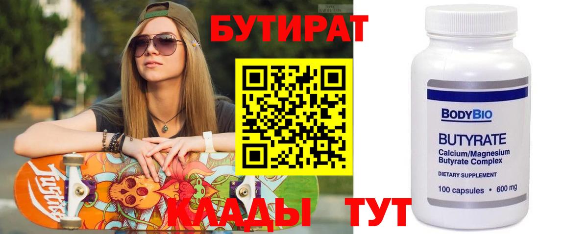 БУТИРАТ вода  Вход с VPN  Красногорск 