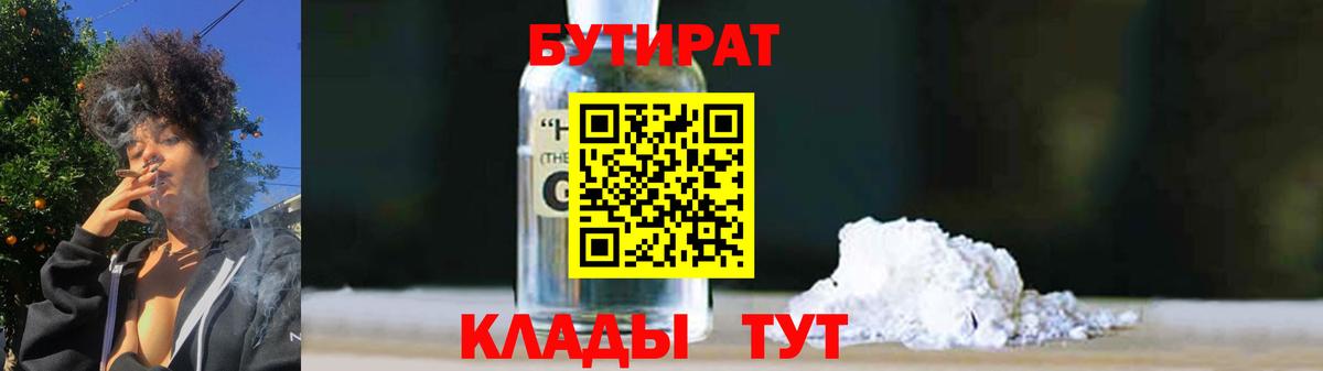 БУТИРАТ GHB Красногорск