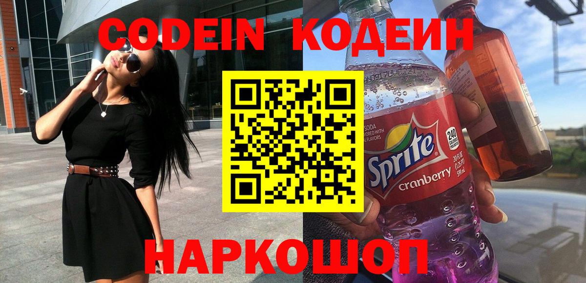 Красногорск  Codein Purple Drank  Вход с VPN  Кодеин напиток Lean (лин) 